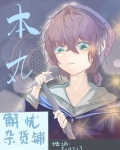 本丸解忧杂货铺