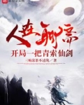 人在聊斋,开局一把青索仙剑