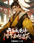 开局成杀神，陛下为何造反？