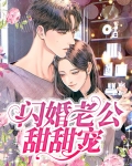 闪婚老公甜甜宠