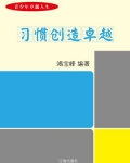 习惯创造卓越-竭宝峰