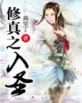 修真之入圣