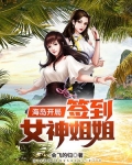 海岛开局签到女神姐姐