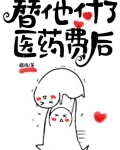 替他付了医药费后