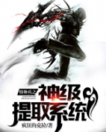 特种兵之神级提取系统