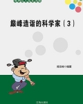 巅峰造诣的科学家（3）