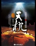 天机：龙脉迷踪之翡翠扳指