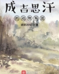 成吉思汗的动物军团