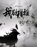 我欲横推此世间