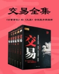 交易(全套6册)
