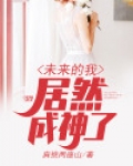 未来的我居然成神了