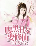 腹黑丑女要修仙