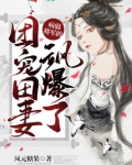 病弱将军的团宠田妻有空间