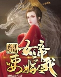 玄幻:开局女帝要嫁我