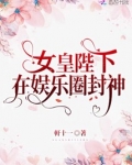 女皇陛下在娱乐圈封神