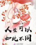 人生可以如此不同