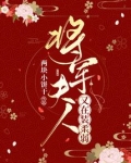 将军夫人又在装柔弱