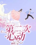 第二次心动