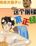 这个前锋不正经