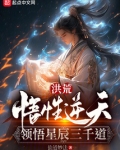 洪荒:悟性逆天,领悟星辰三千道