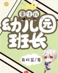 重生:我!幼儿园班长