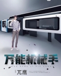 万能机械手