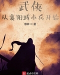 武侠从襄阳城小兵开始