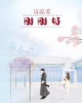 这温柔，刚刚好
