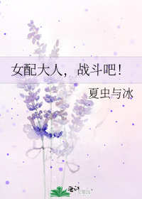 女配大人，战斗吧！