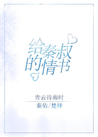 给秦叔的情书