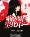 快穿攻略:病娇男主黑化中