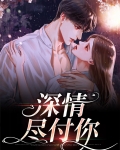 深情尽付你