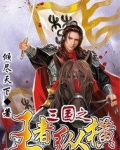三国之王者纵横
