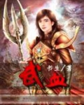 武血