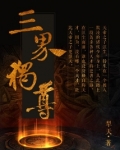 三界独尊