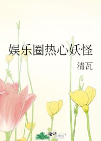 娱乐圈热心妖怪