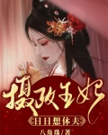 摄政王妃日日想休夫