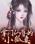 掌门仙尊的小狐妻