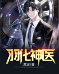 羽化神医