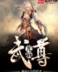 光脑武尊