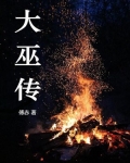 大巫传