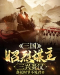 三国：昭烈谋主，三兴炎汉