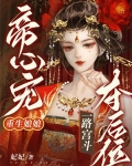 帝心宠,重生娘娘一路宫斗夺后位
