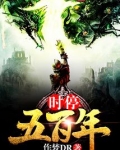 时停五百年