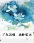 千年怨恨，宿世爱恋