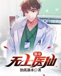 桃源无上仙医
