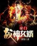 豪门战神女婿