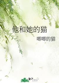 他和她的猫