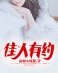 佳人有约