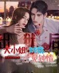 出狱后,大小姐对我一见钟情